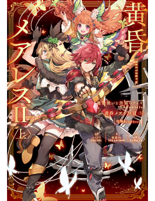 魔法使いと黒猫のウィズ Chronicle 黄昏メアレスii 上 残響dearless 魔法使いと黒猫のウィズ Chronicle 黄昏メアレスii 上 残響dearless