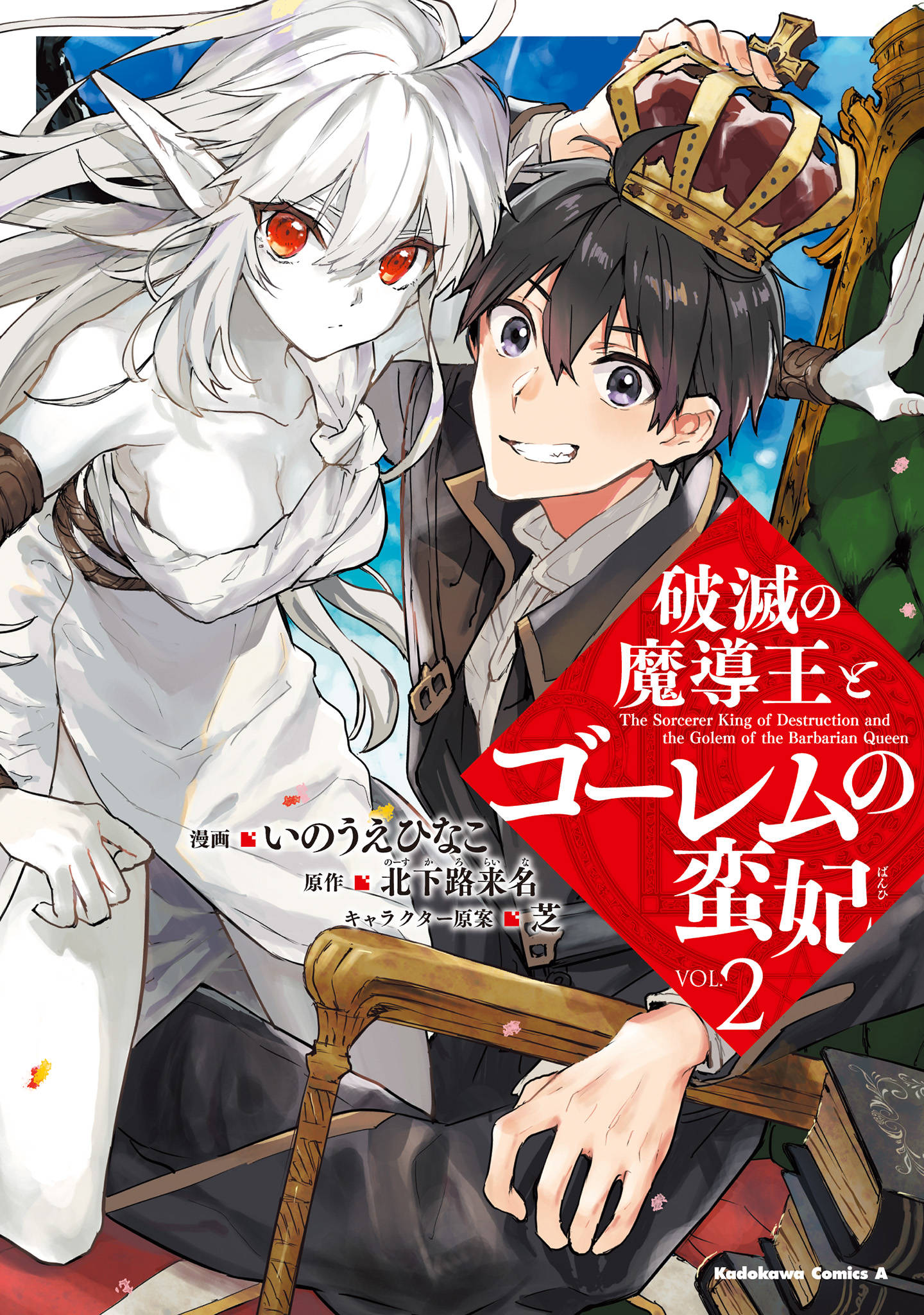 破滅の魔導王とゴーレムの蛮妃 （2） 漫画・書籍を無料試し読み！ ePubTw
