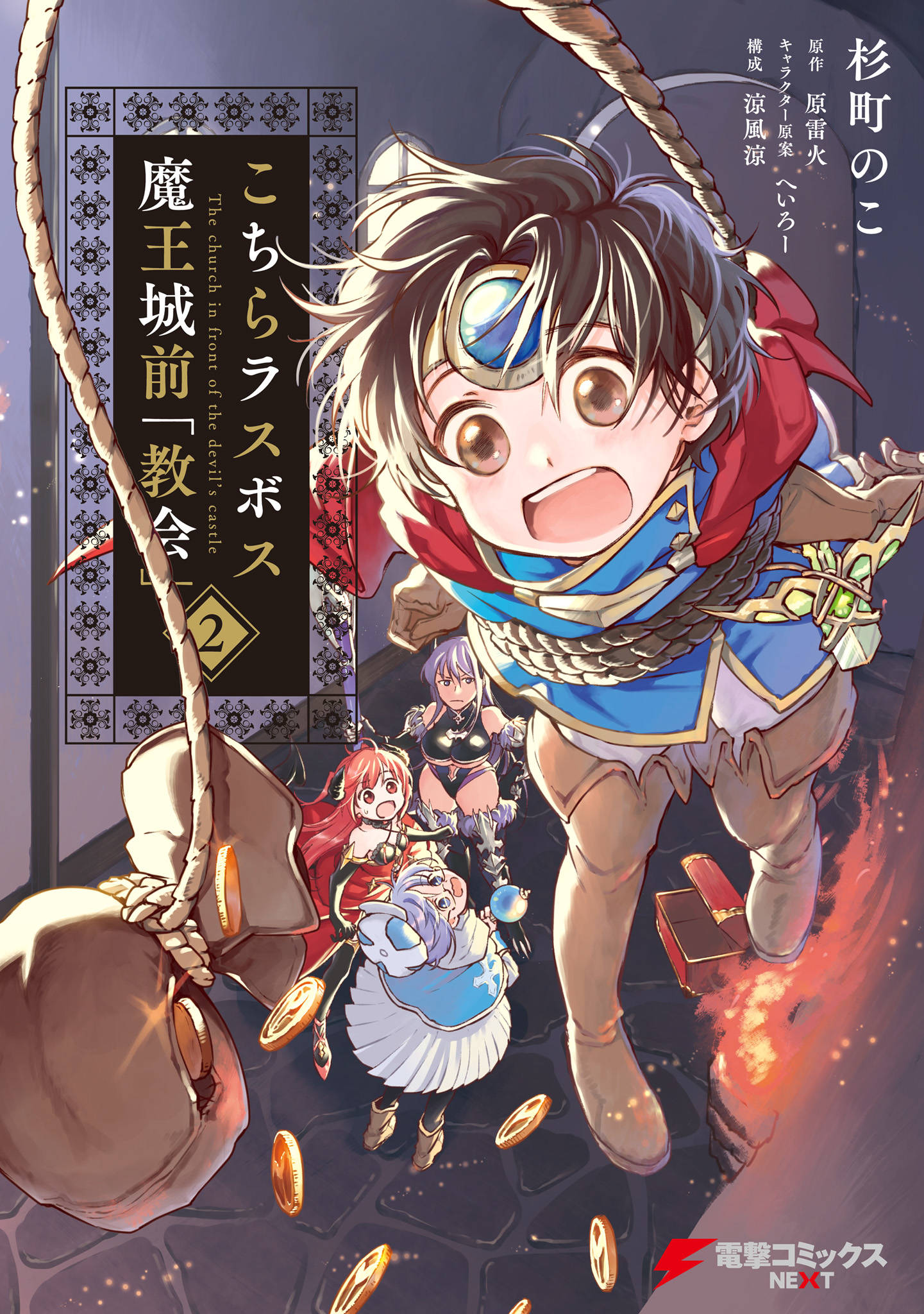 こちらラスボス魔王城前 教会 2 漫画 書籍を無料試し読み Epub Tw