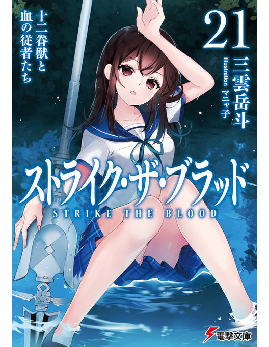 ストライク ザ ブラッド21 十二眷獣と血の従者たち ストライク ザ ブラッド21 十二眷獣と血の従者たち