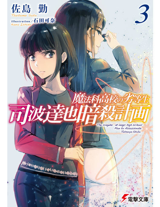 魔法科高校の劣等生 司波達也暗殺計画 3