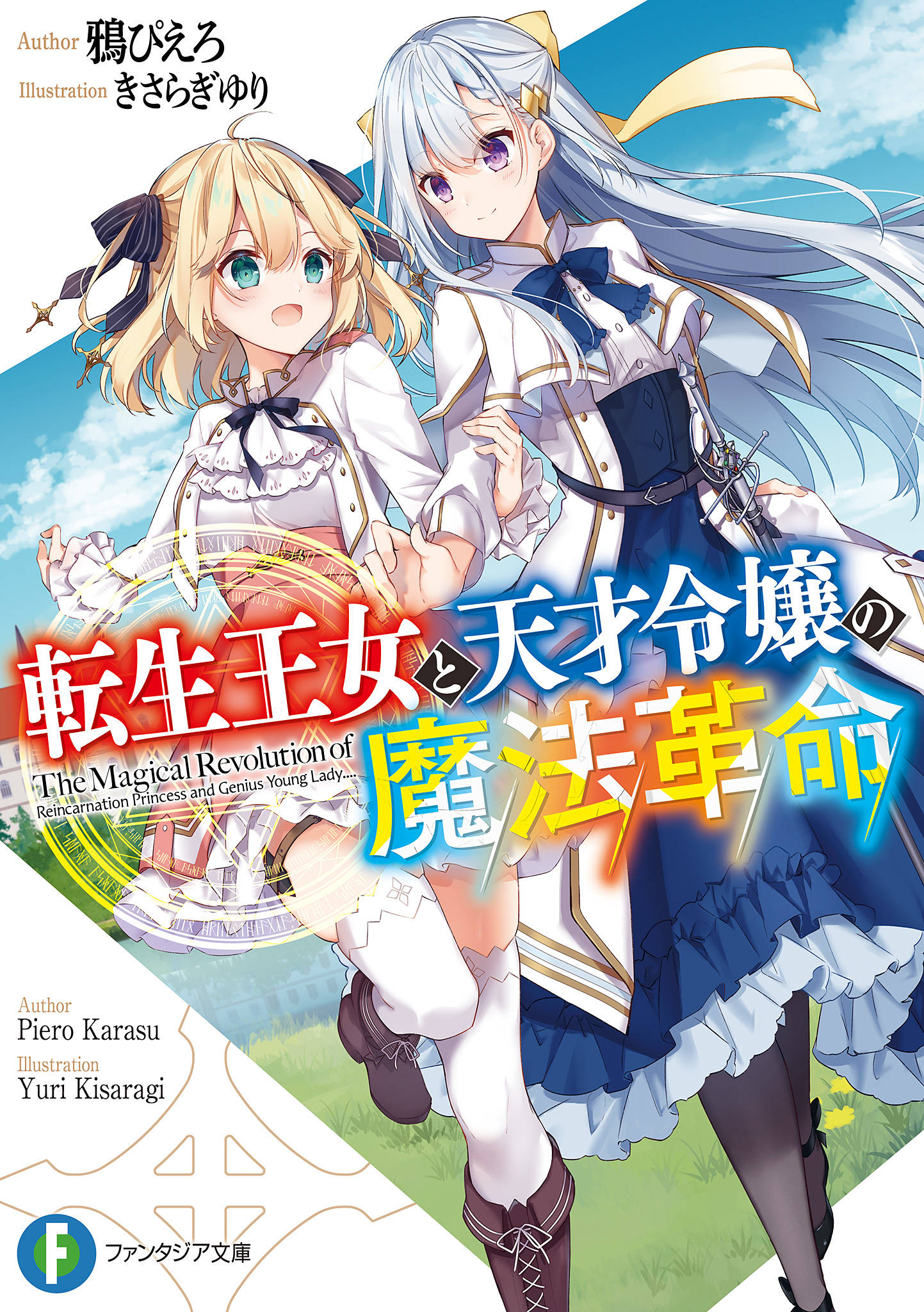 転生王女と天才令嬢の魔法革命 漫画 書籍を無料試し読み Epub Tw