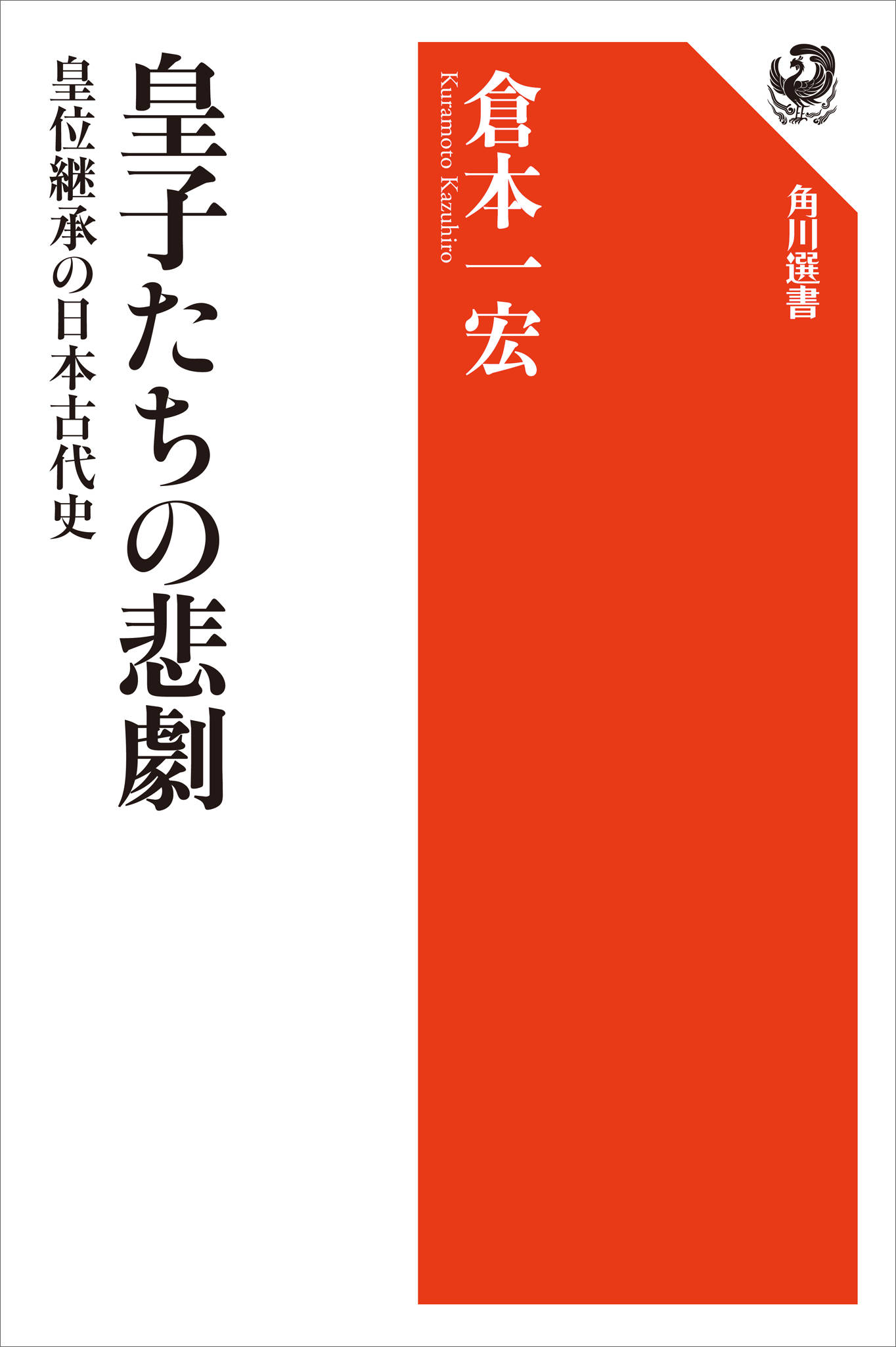 皇子たちの悲劇 皇位継承の日本古代史