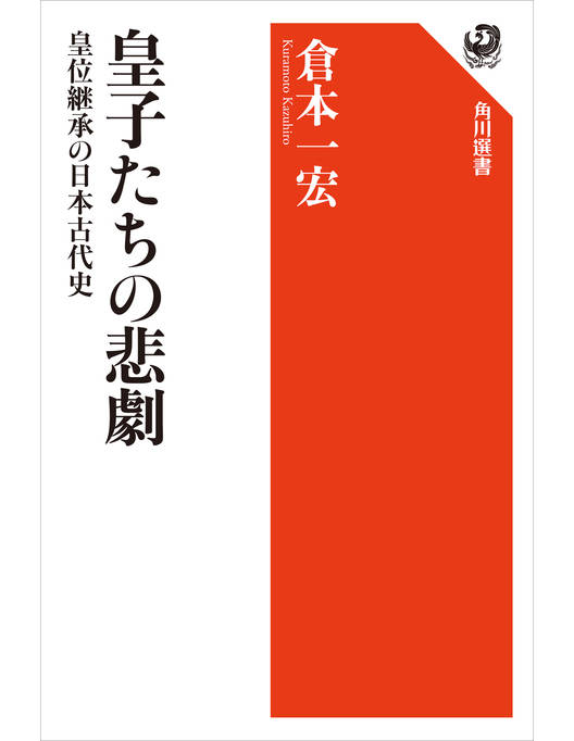 皇子たちの悲劇 皇位継承の日本古代史