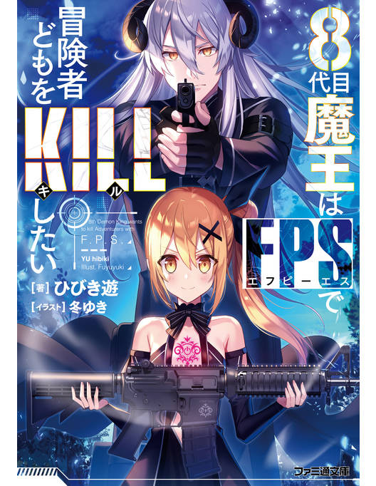 ８代目魔王はfpsで冒険者どもをkillしたい