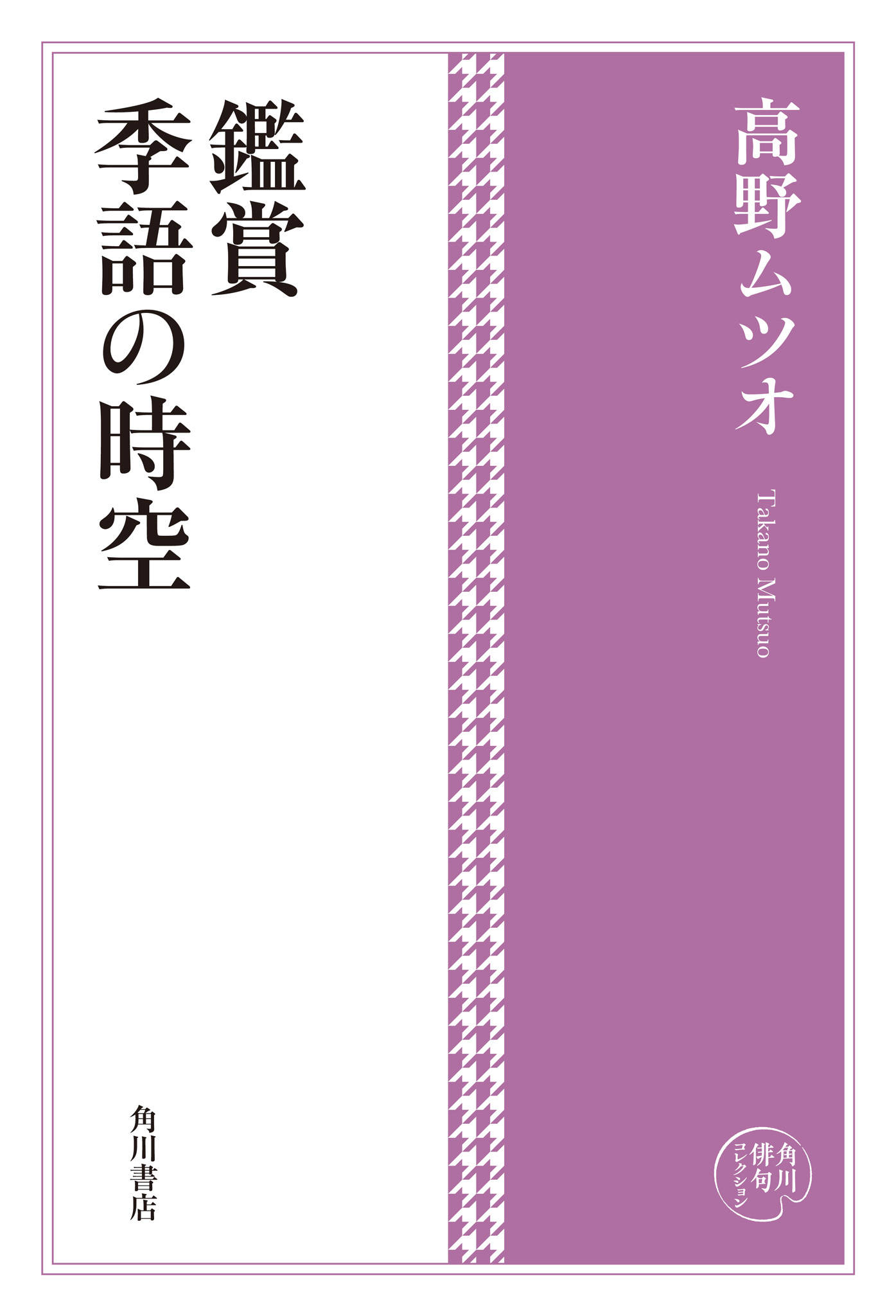 角川俳句コレクション 鑑賞 季語の時空