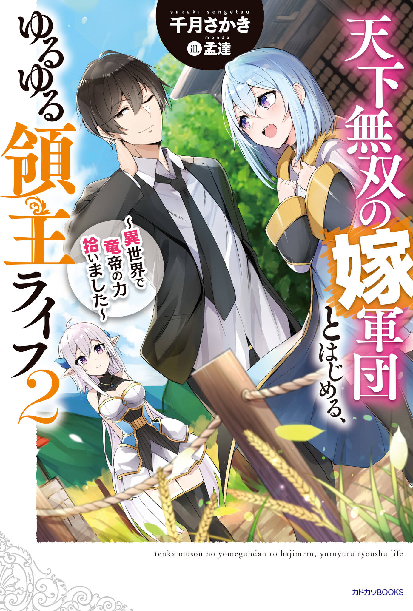 天下無双の嫁軍団とはじめる ゆるゆる領主ライフ ２ 異世界で竜帝の力拾いました