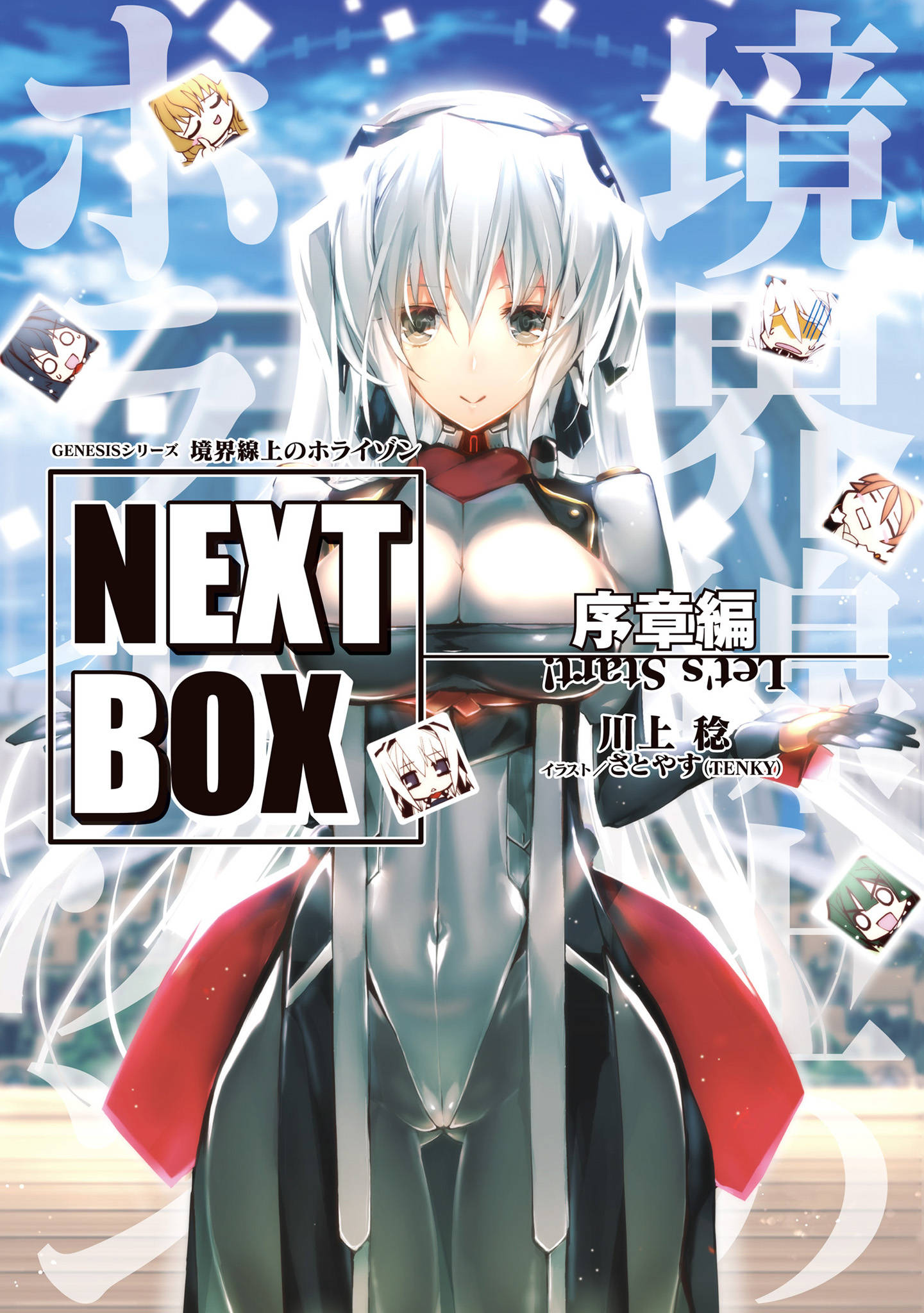 Genesisシリーズ 境界線上のホライゾン Next Box 序章編