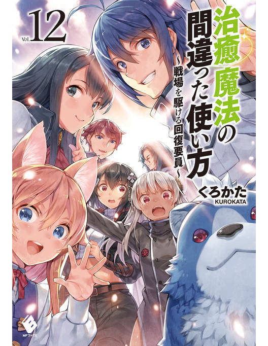 治癒魔法の間違った使い方 戦場を駆ける回復要員 12 治癒魔法の間違った使い方 戦場を駆ける回復要員 12