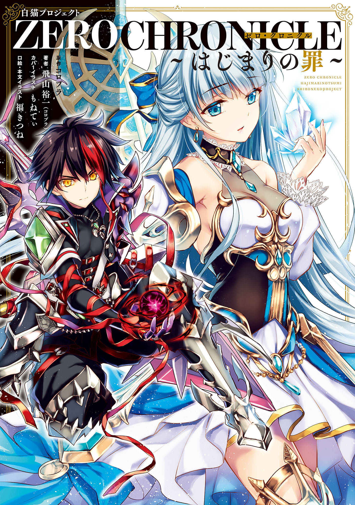 白猫プロジェクト Zero Chronicle はじまりの罪