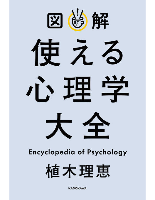 図解 使える心理学大全