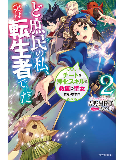 ど庶民の私 実は転生者でした２ チートな浄化スキルで救国の聖女になります 電子特典つき