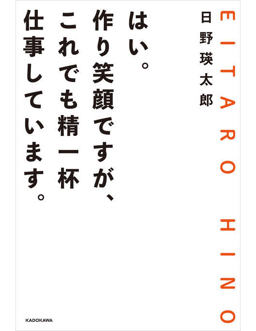 はい 作り笑顔ですが これでも精一杯仕事しています