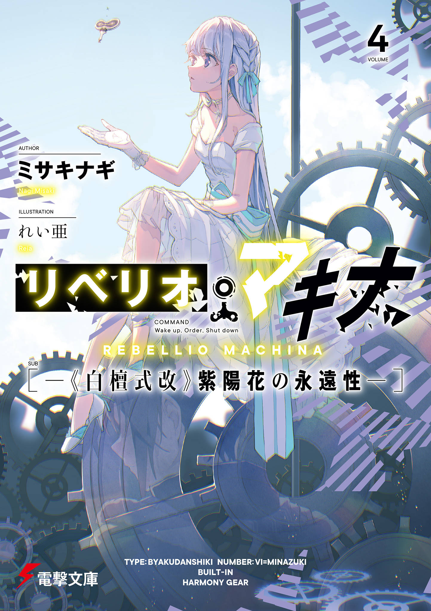 リベリオ マキナ４ 白檀式改 紫陽花の永遠性