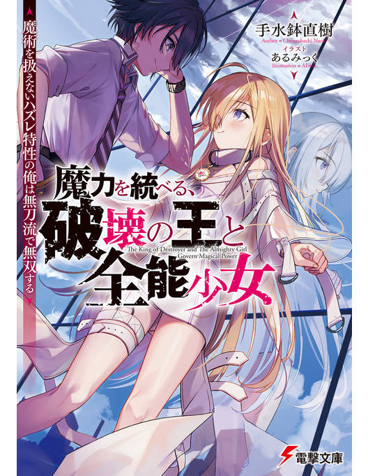 魔力を統べる 破壊の王と全能少女 魔術を扱えないハズレ特性の俺は無刀流で無双する 魔力を統べる 破壊の王と全能少女 魔術を扱えないハズレ特性の俺は無刀流で無双する