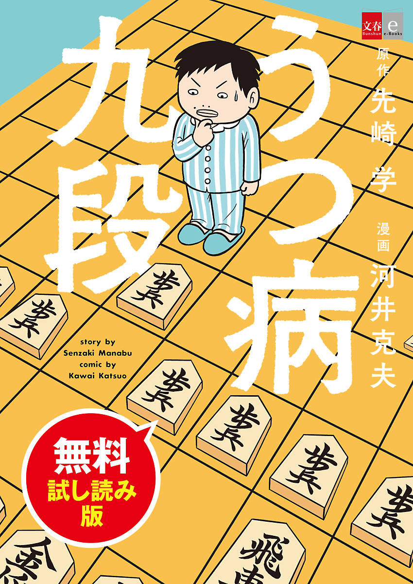 うつ病九段 無料試し読み版 漫画 書籍を無料試し読み Epub Tw