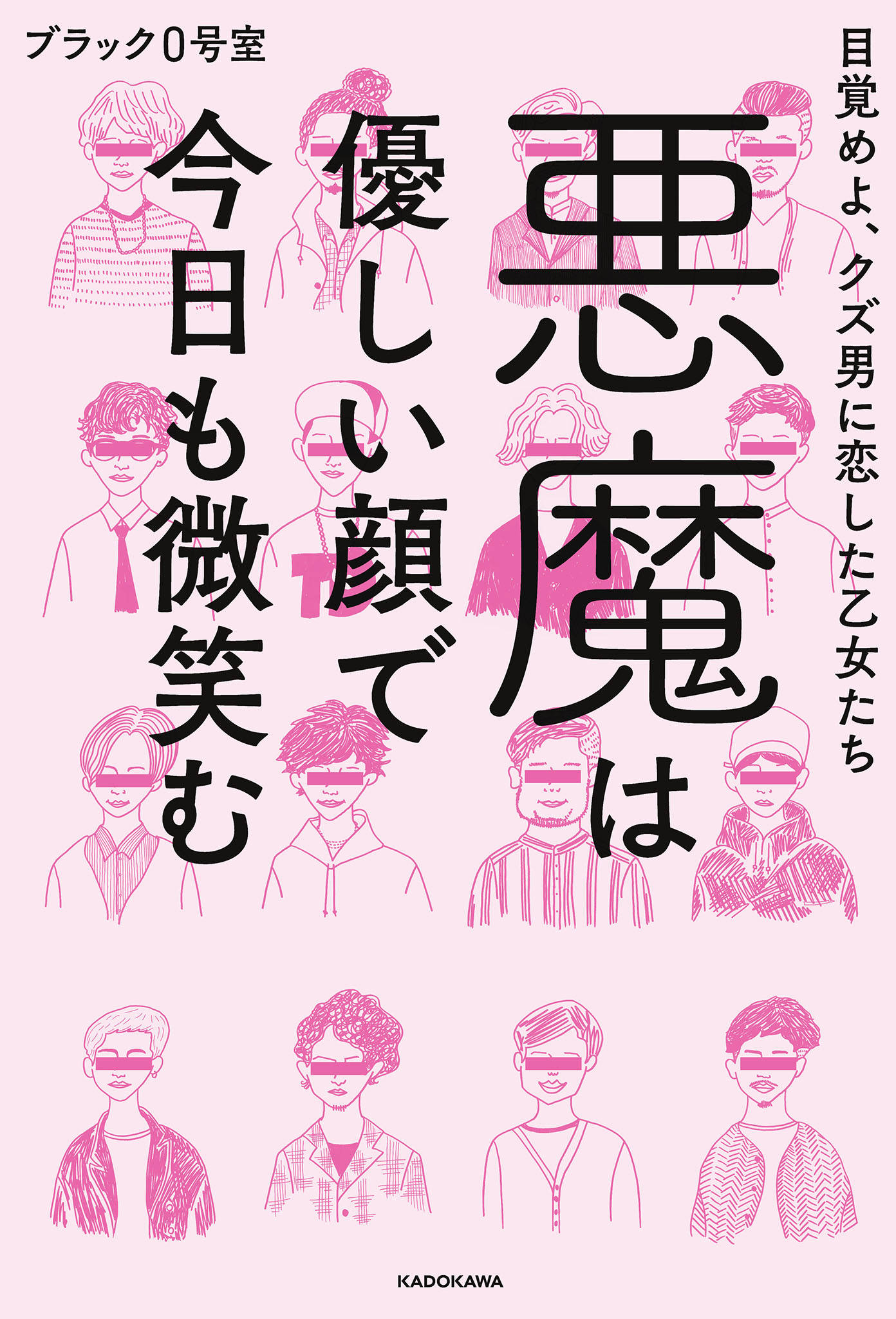 悪魔は優しい顔で今日も微笑む 目覚めよ クズ男に恋した乙女たち