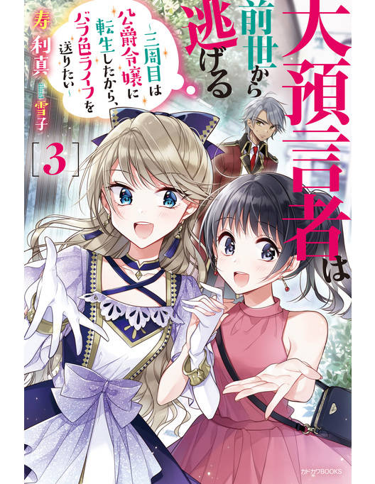 大預言者は前世から逃げる 3 三周目は公爵令嬢に転生したから バラ色ライフを送りたい 大預言者は前世から逃げる 3 三周目は公爵令嬢に転生したから バラ色ライフを送りたい