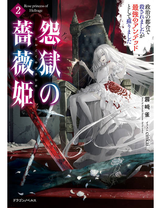 怨獄の薔薇姫2 政治の都合で殺されましたが最強のアンデッドとして蘇りました 怨獄の薔薇姫2 政治の都合で殺されましたが最強のアンデッドとして蘇りました