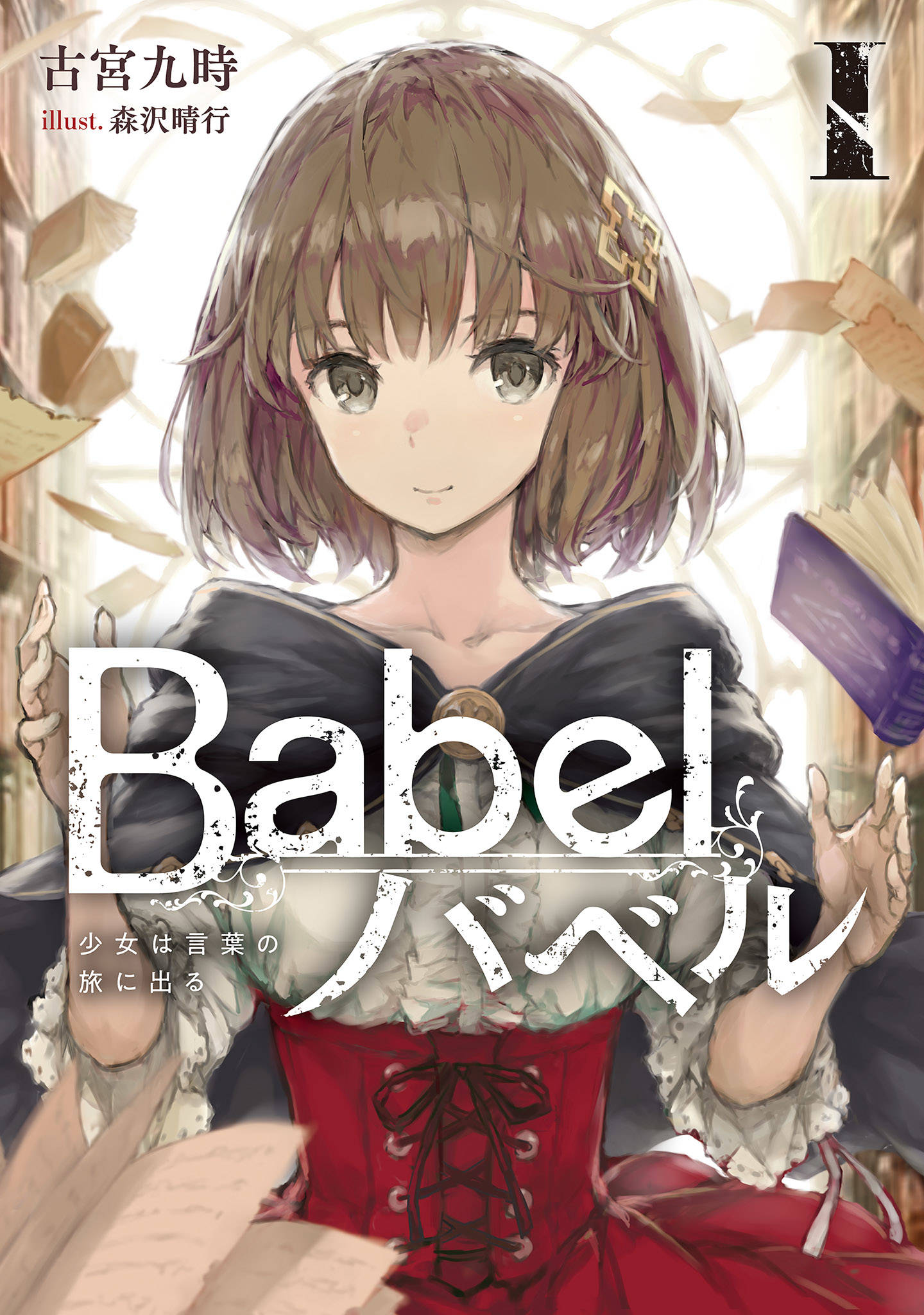 Babel I 少女は言葉の旅に出る 漫画 書籍を無料試し読み Epub Tw