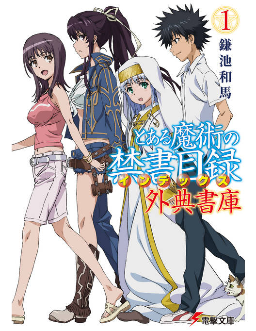 とある魔術の禁書目録 外典書庫 1 とある魔術の禁書目録 外典書庫 1