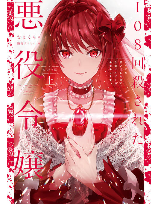 108回殺された悪役令嬢 上 すべてを思い出したので 乙女はルビーでキセキします Baby編 108回殺された悪役令嬢 上 すべてを思い出したので 乙女はルビーでキセキします Baby編