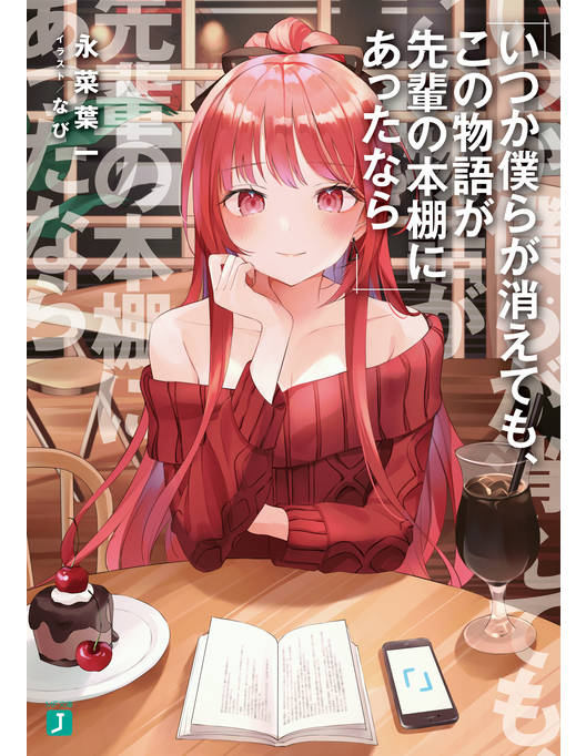 いつか僕らが消えても この物語が先輩の本棚にあったなら