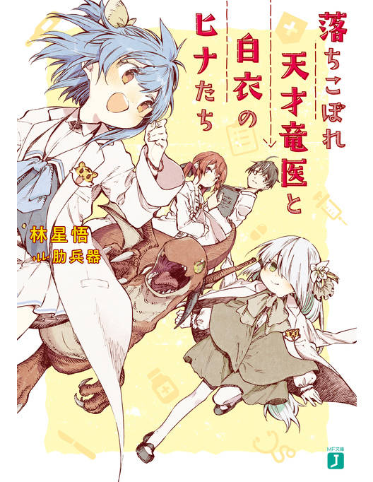 落ちこぼれ天才竜医と白衣のヒナたち 電子特典付き
