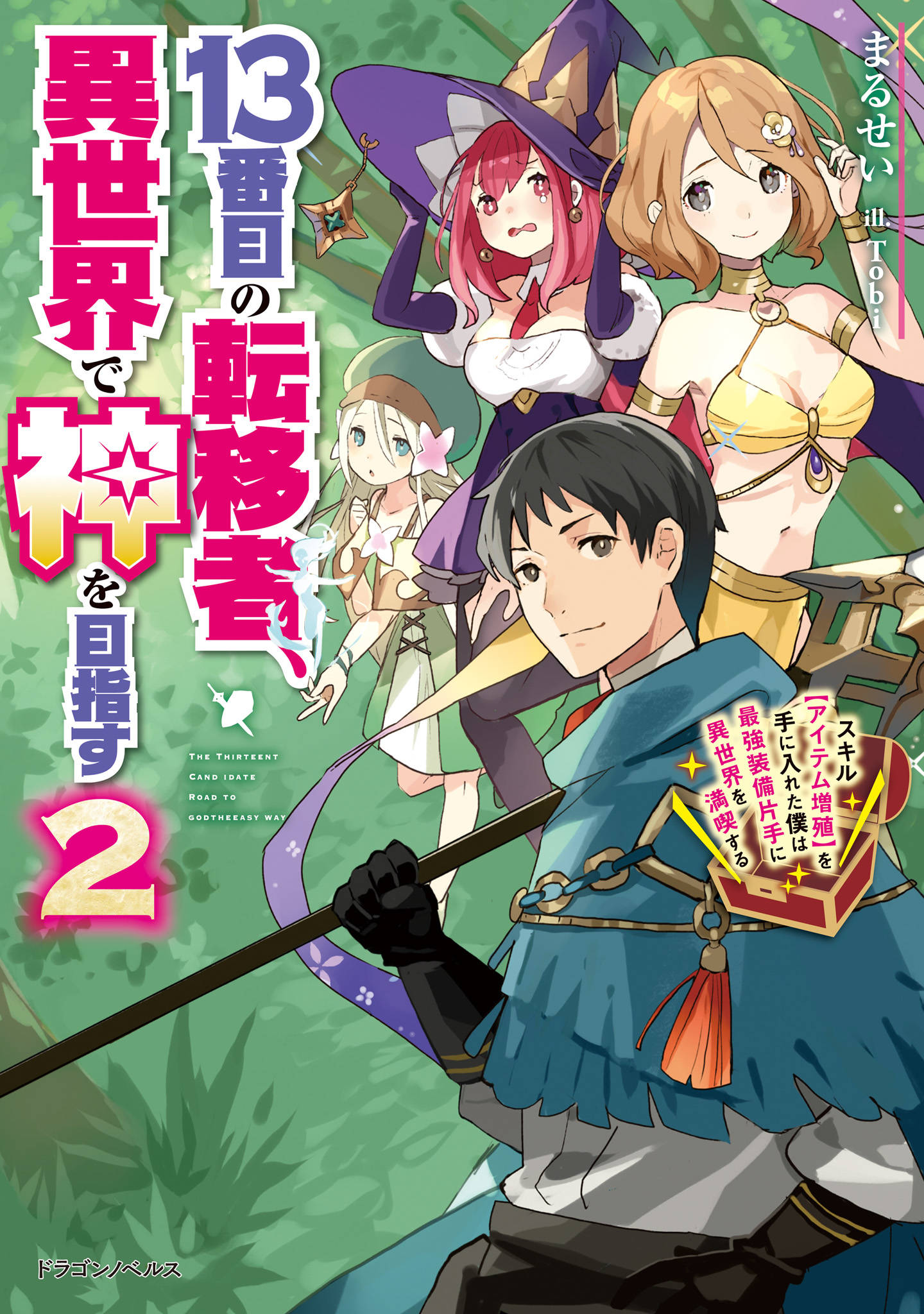 13番目の転移者 異世界で神を目指す２ スキル アイテム増殖 を手に入れた僕は最強装備片手に異世界を満喫する