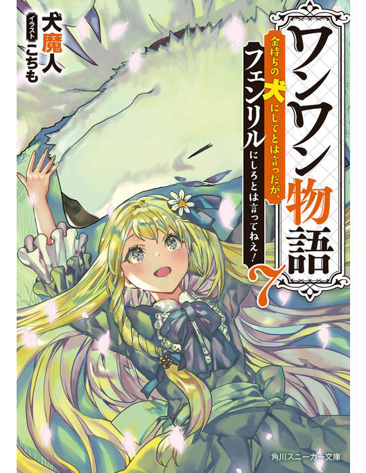 ワンワン物語7 金持ちの犬にしてとは言ったが フェンリルにしろとは言ってねえ ワンワン物語7 金持ちの犬にしてとは言ったが フェンリルにしろとは言ってねえ
