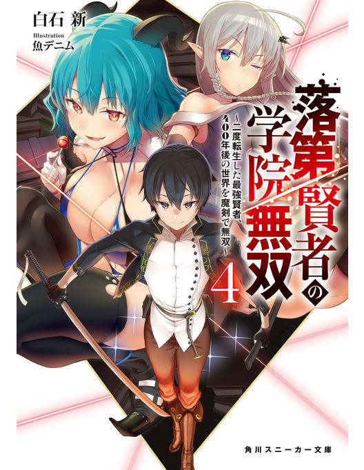 落第賢者の学院無双４ 二度転生した最強賢者 400年後の世界を魔剣で無双