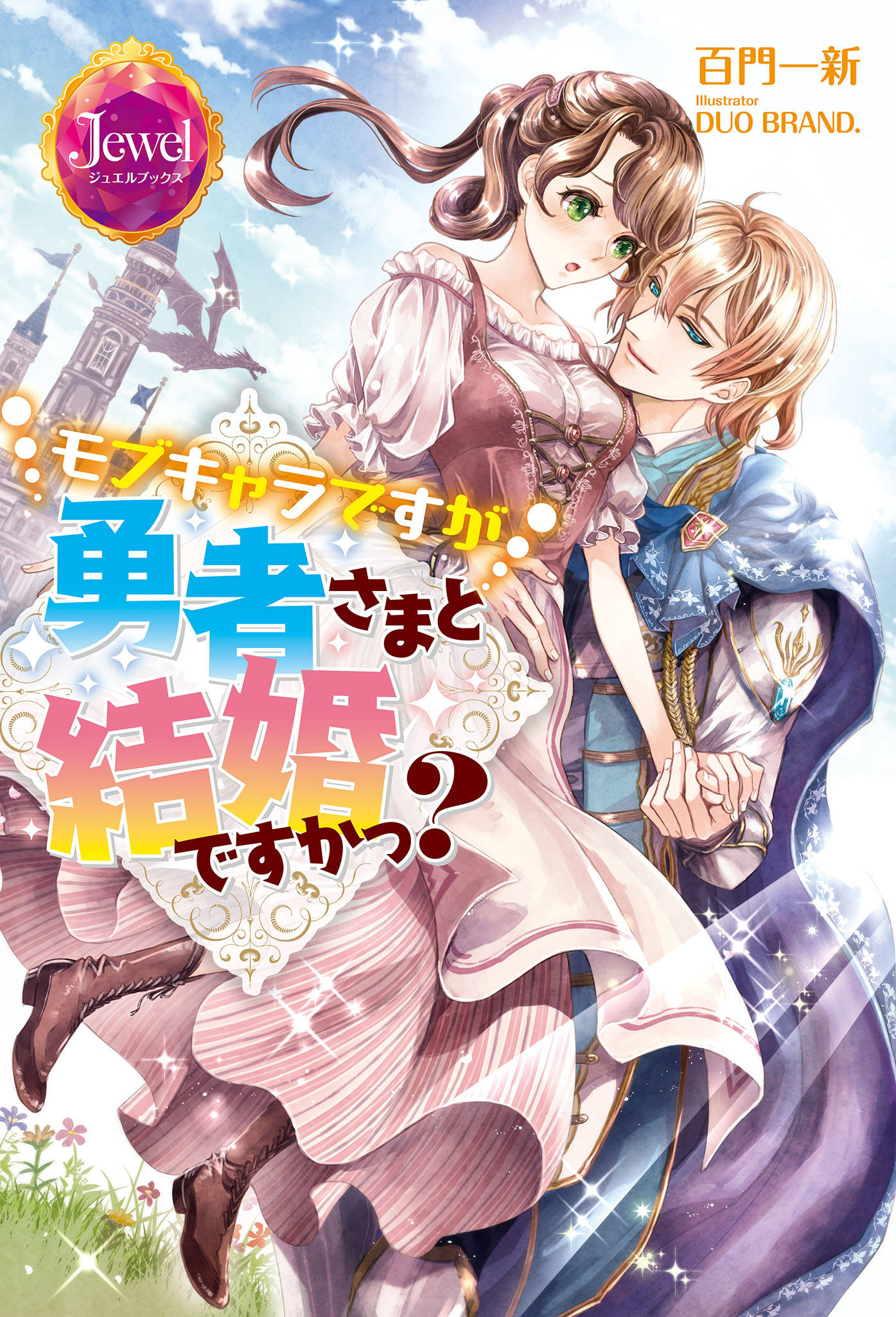 モブキャラですが勇者さまと結婚ですかっ 電子特別版 漫画 書籍を無料試し読み Epub Tw