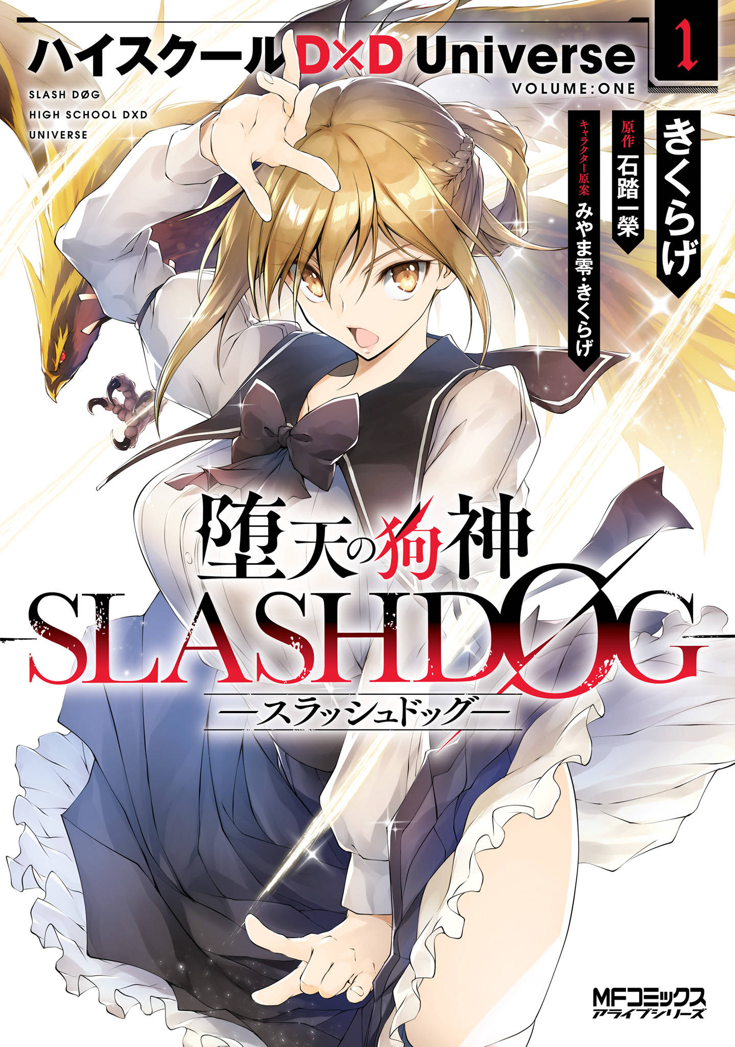 堕天の狗神 Slashdog １ ハイスクールd D Universe 漫画 書籍を無料試し読み Epub Tw