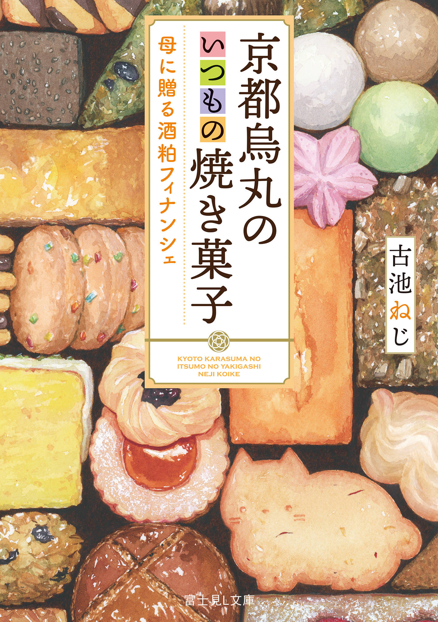 京都烏丸のいつもの焼き菓子 母に贈る酒粕フィナンシェ