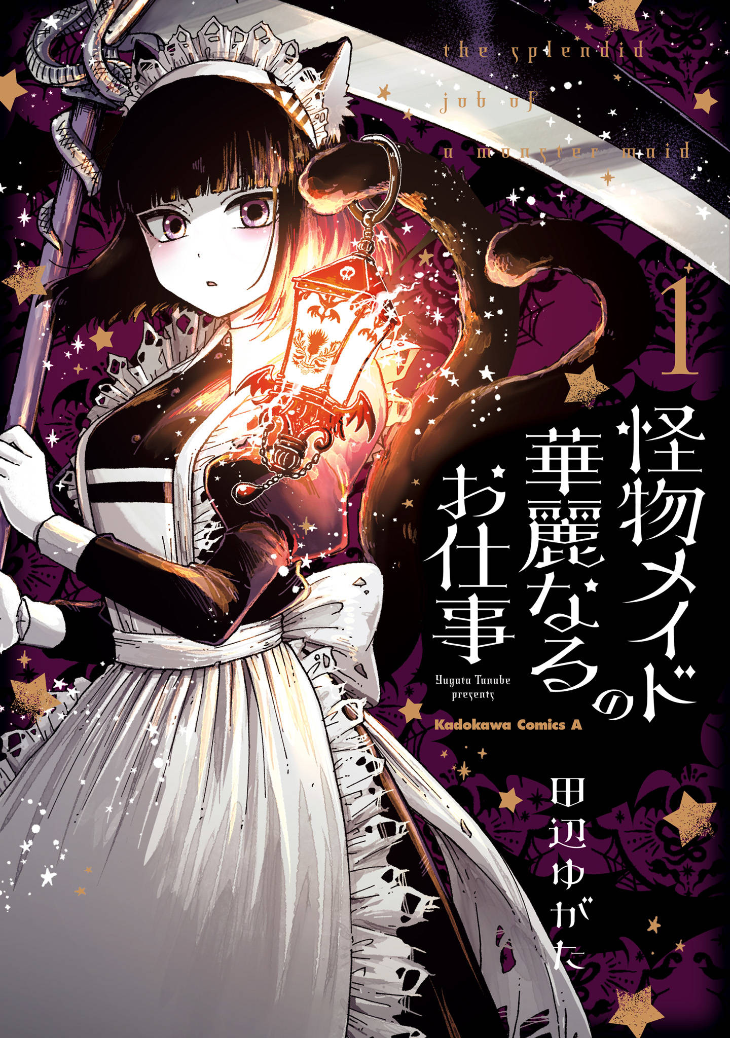 怪物メイドの華麗なるお仕事 １ 漫画 書籍を無料試し読み Epub Tw