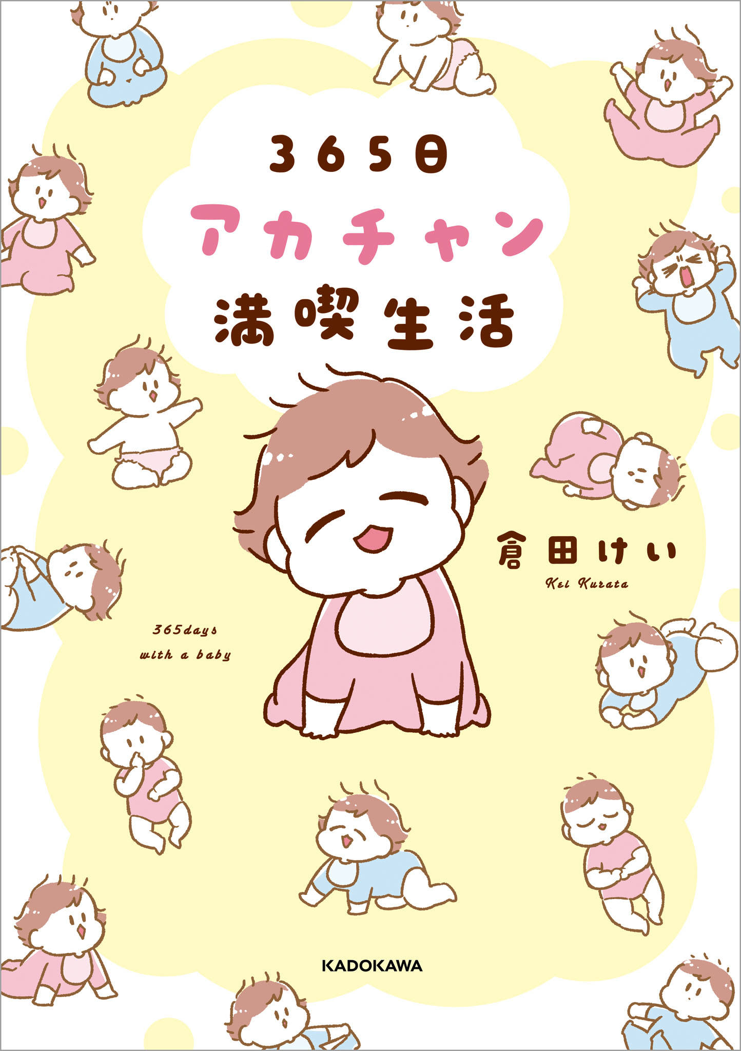 365日アカチャン満喫生活 漫画 書籍を無料試し読み Epub Tw