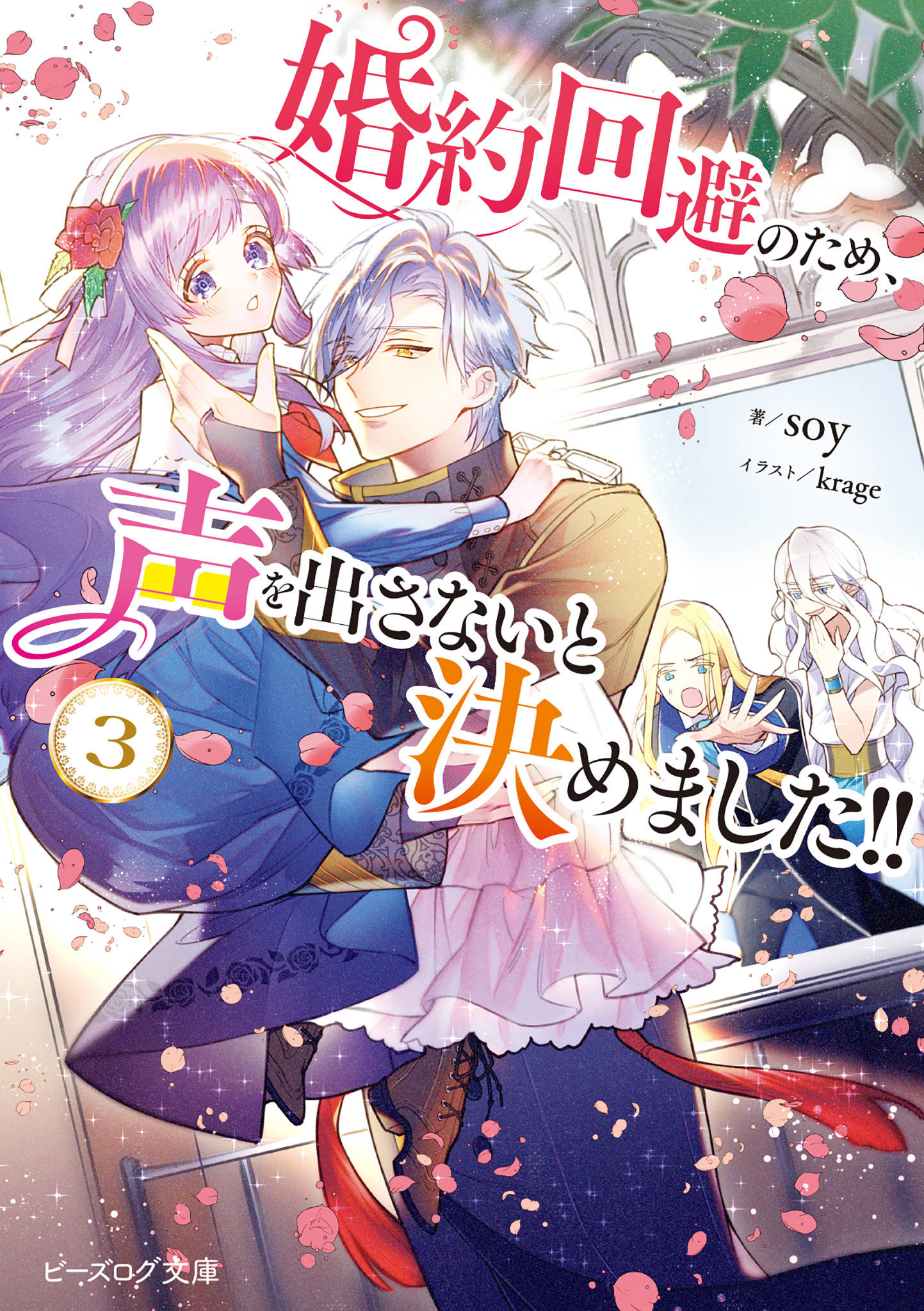 婚約回避のため 声を出さないと決めました ３ 電子特典付き 漫画 書籍を無料試し読み Epub Tw