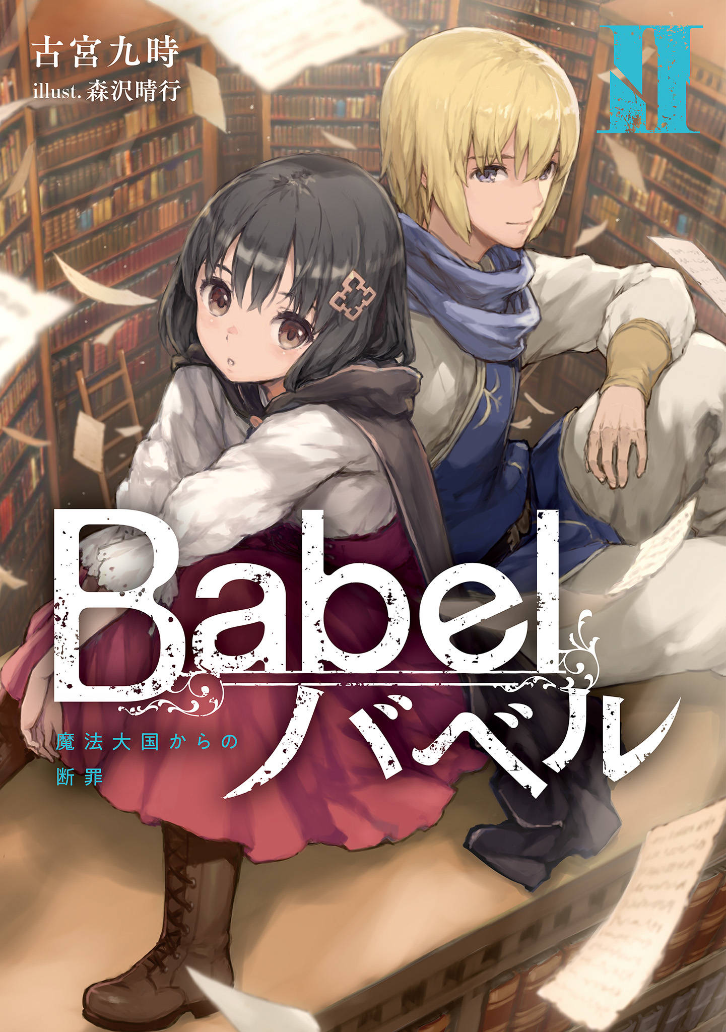 Babel Ii 魔法大国からの断罪