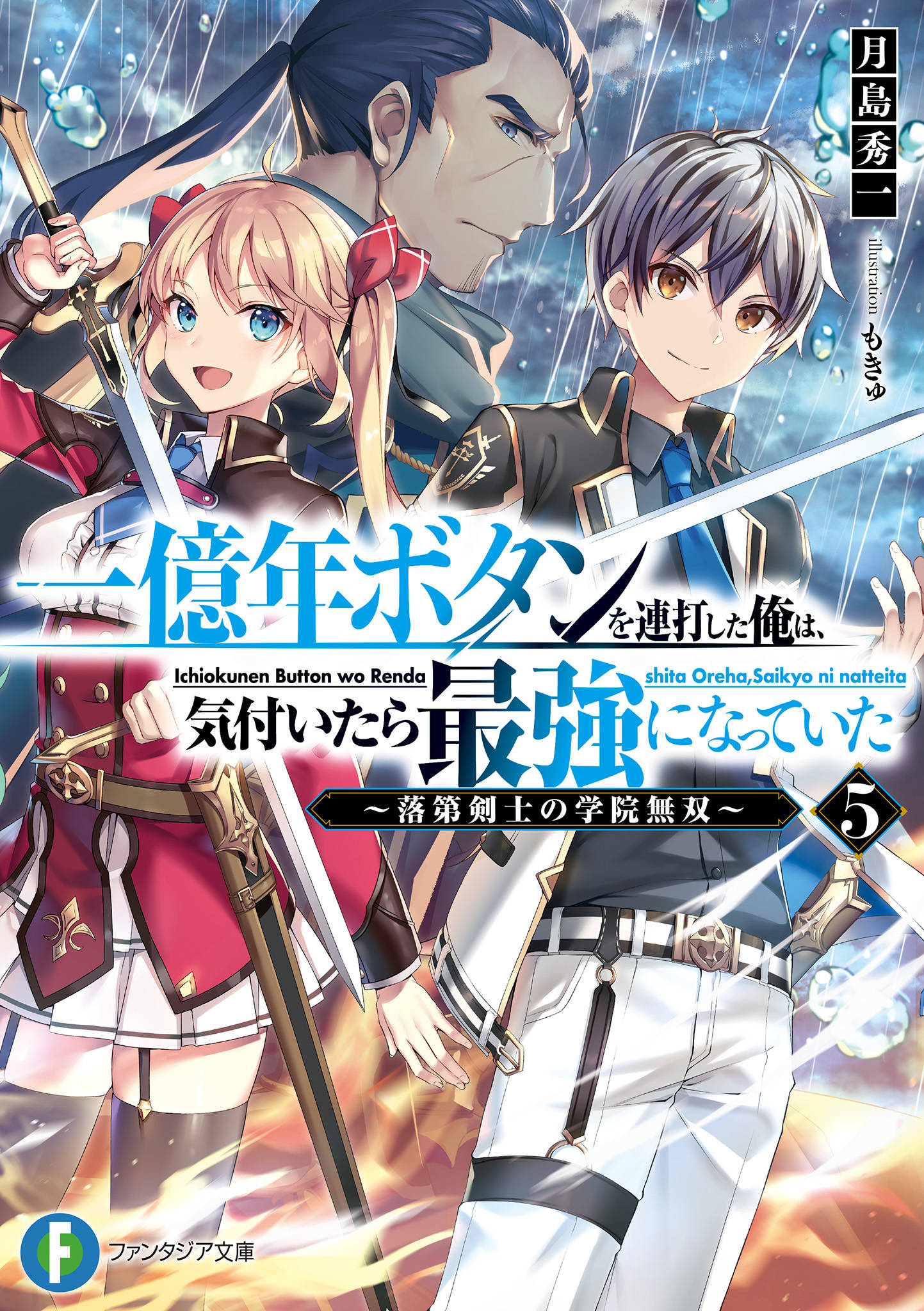 一億年ボタンを連打した俺は 気付いたら最強になっていた5 落第剣士の学院無双