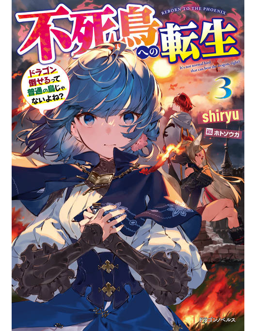 不死鳥への転生 ３ ドラゴン倒せるって普通の鳥じゃないよね
