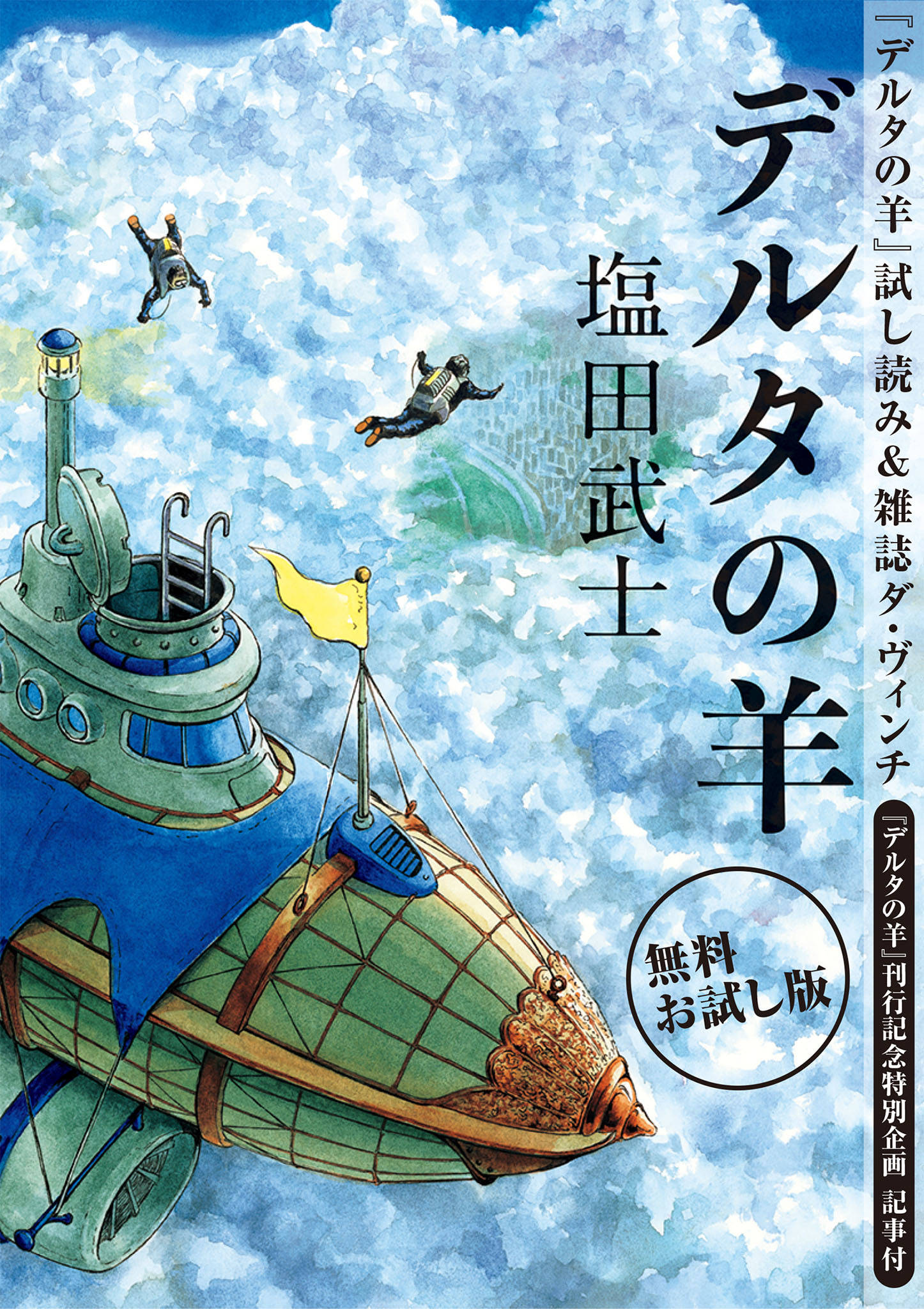 無料お試し版 デルタの羊 試し読み 雑誌ダ ヴィンチ デルタの羊 刊行記念特別企画 記事付 著者インタビュー 特別対談 作家 塩田武士 声優 速水奨 アニメ関係者の声