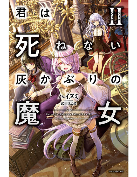 君は死ねない灰かぶりの魔女 Ii 漫画 書籍を無料試し読み Epub Tw