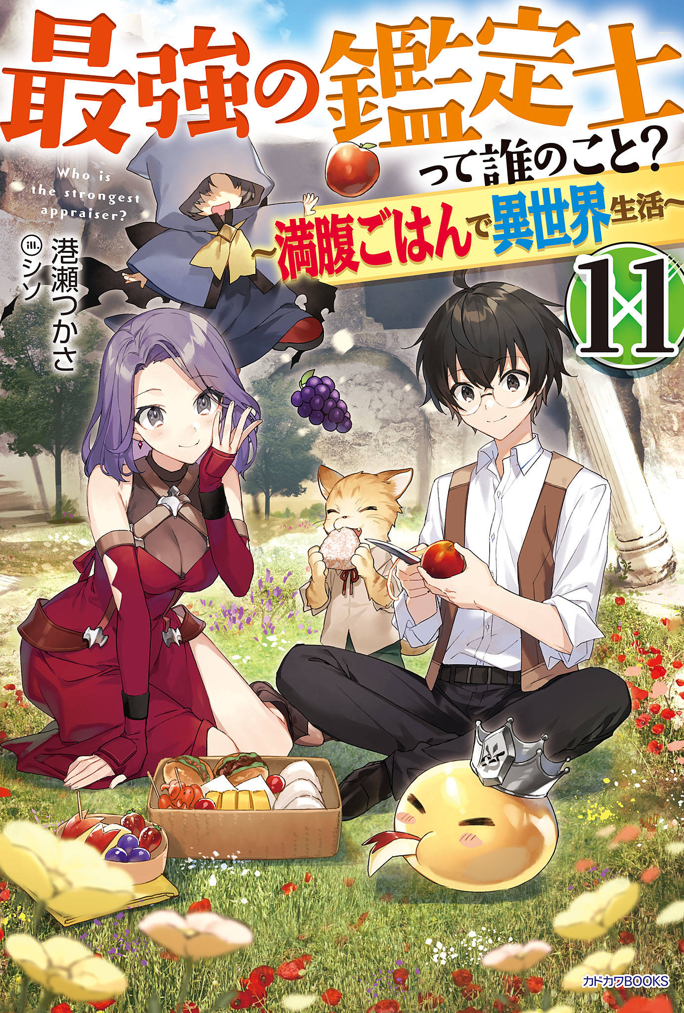 最強の鑑定士って誰のこと 11 満腹ごはんで異世界生活 漫画 書籍を無料試し読み Epub Tw