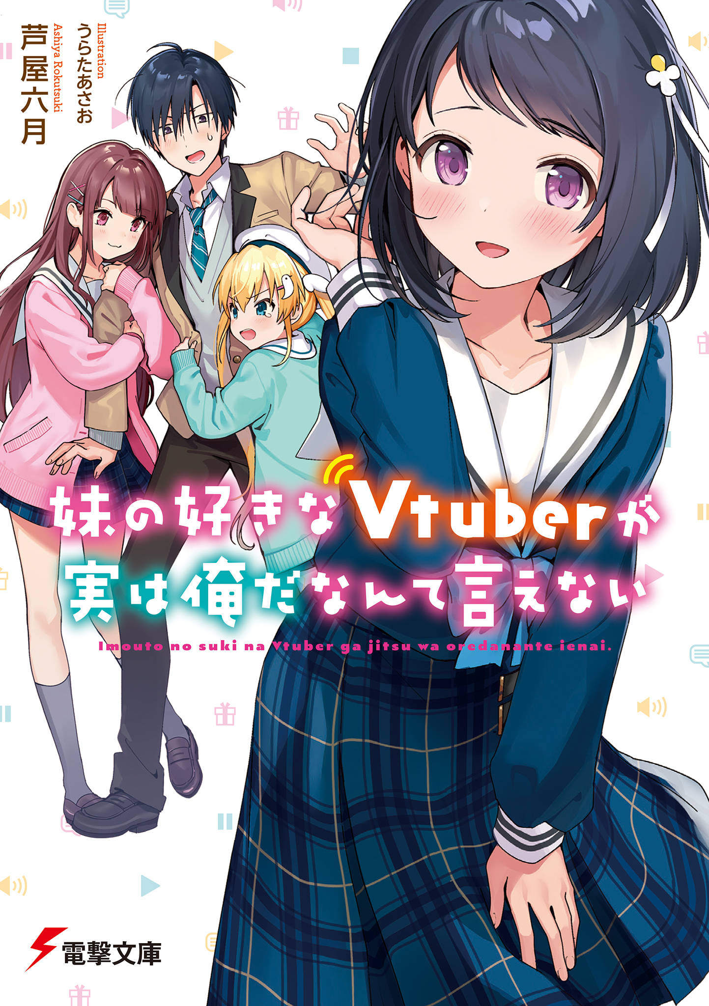 妹の好きなvtuberが実は俺だなんて言えない