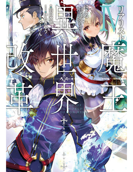 リアリスト魔王による聖域なき異世界改革iv リアリスト魔王による聖域なき異世界改革iv