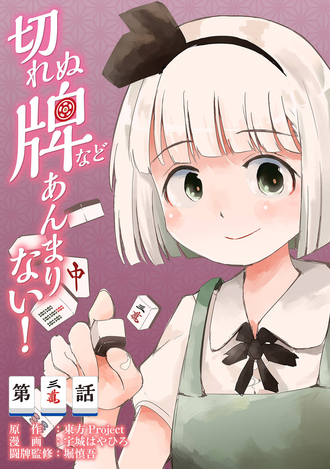 東方project二次創作シリーズ 切れぬ牌などあんまりない 第3話 漫画 書籍を無料試し読み Epub Tw