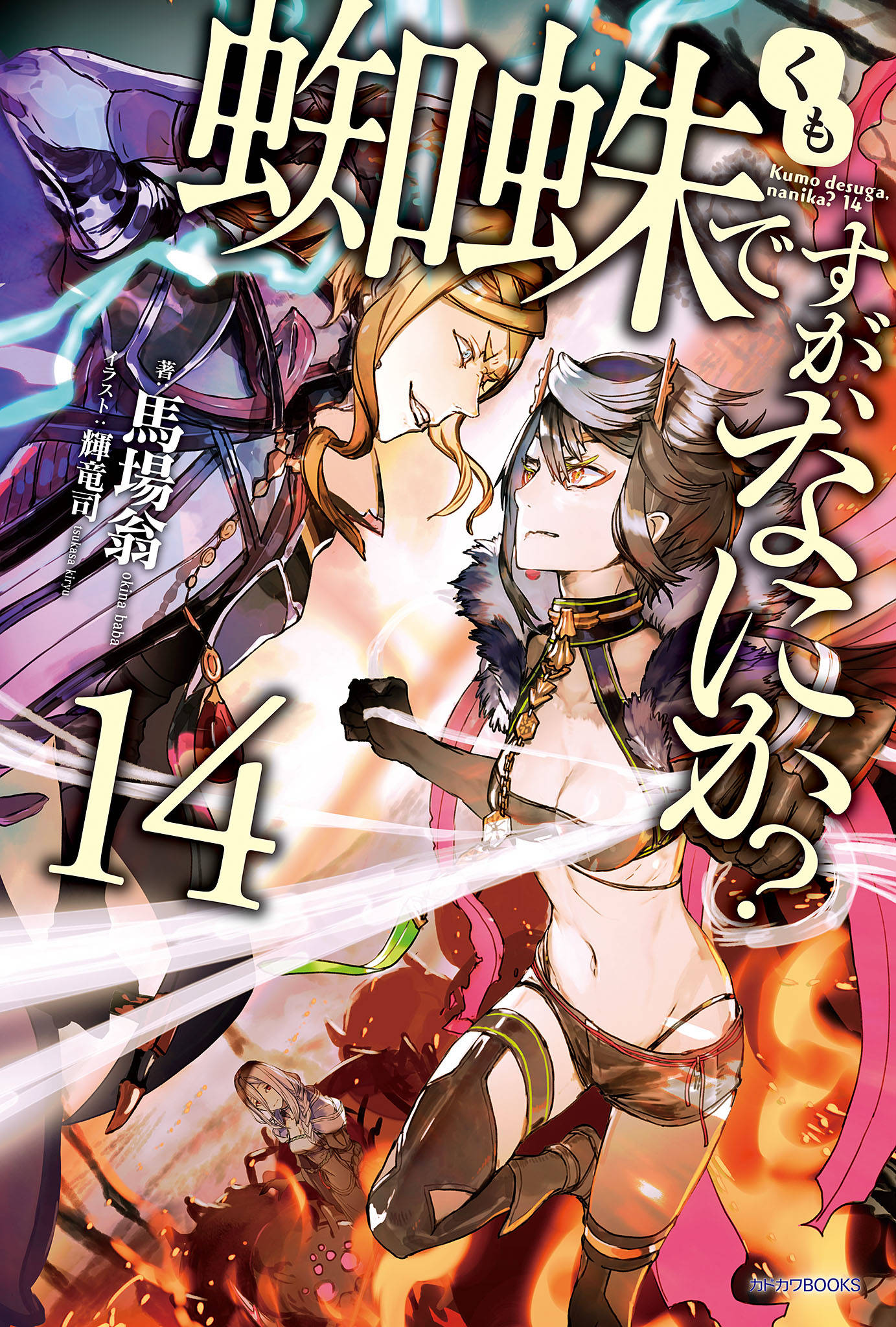 蜘蛛ですが なにか 14 漫画 書籍を無料試し読み Epub Tw