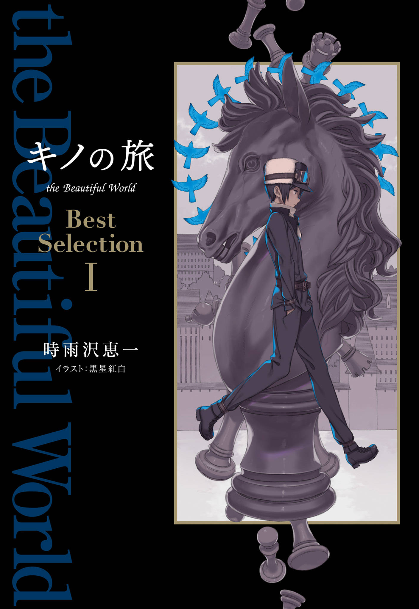 キノの旅 The Beautiful World Best Selection I