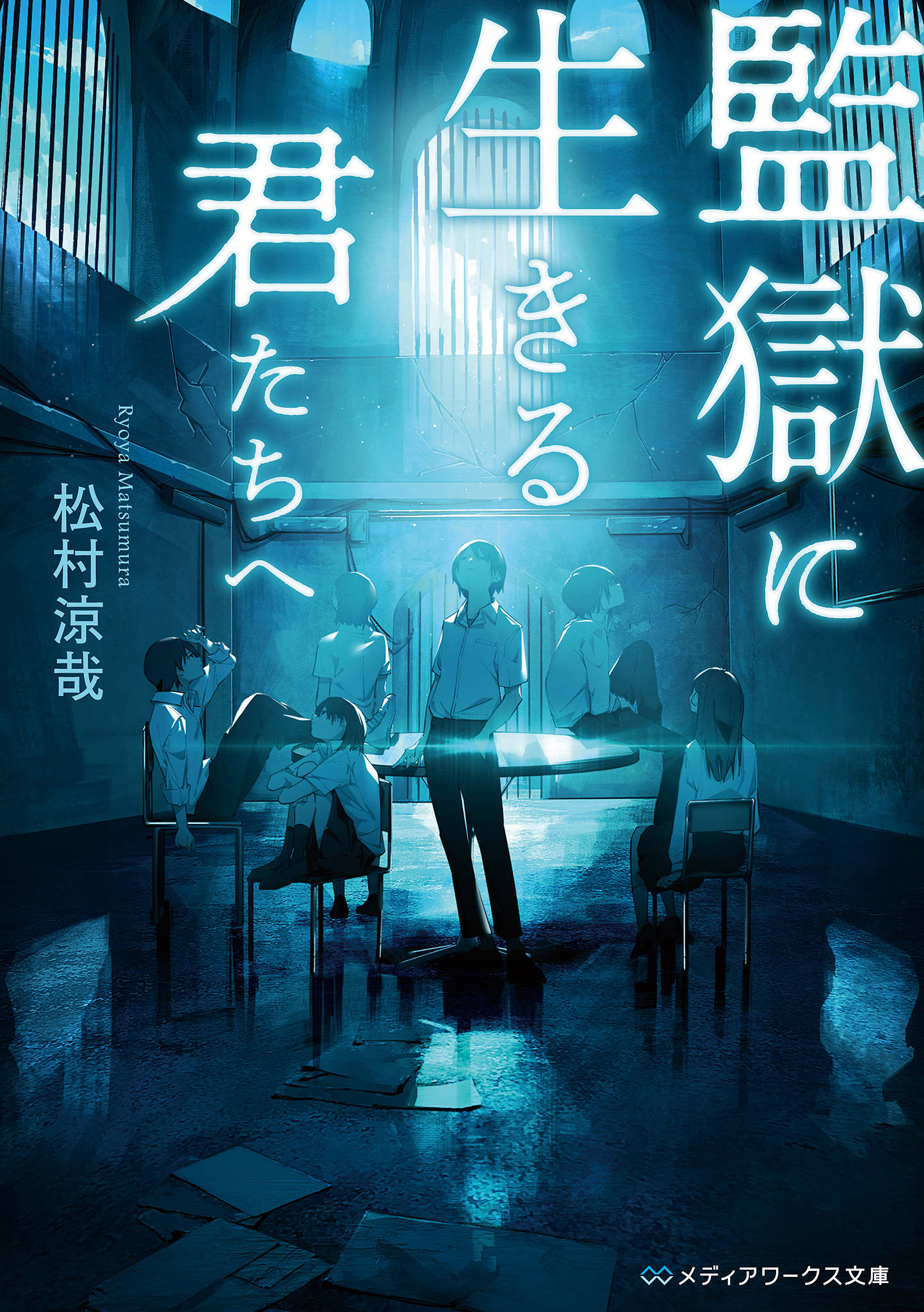 監獄に生きる君たちへ 漫画 書籍を無料試し読み Epub Tw 監獄に生きる君たちへ 漫画 書籍を無料試し読み Epub Tw