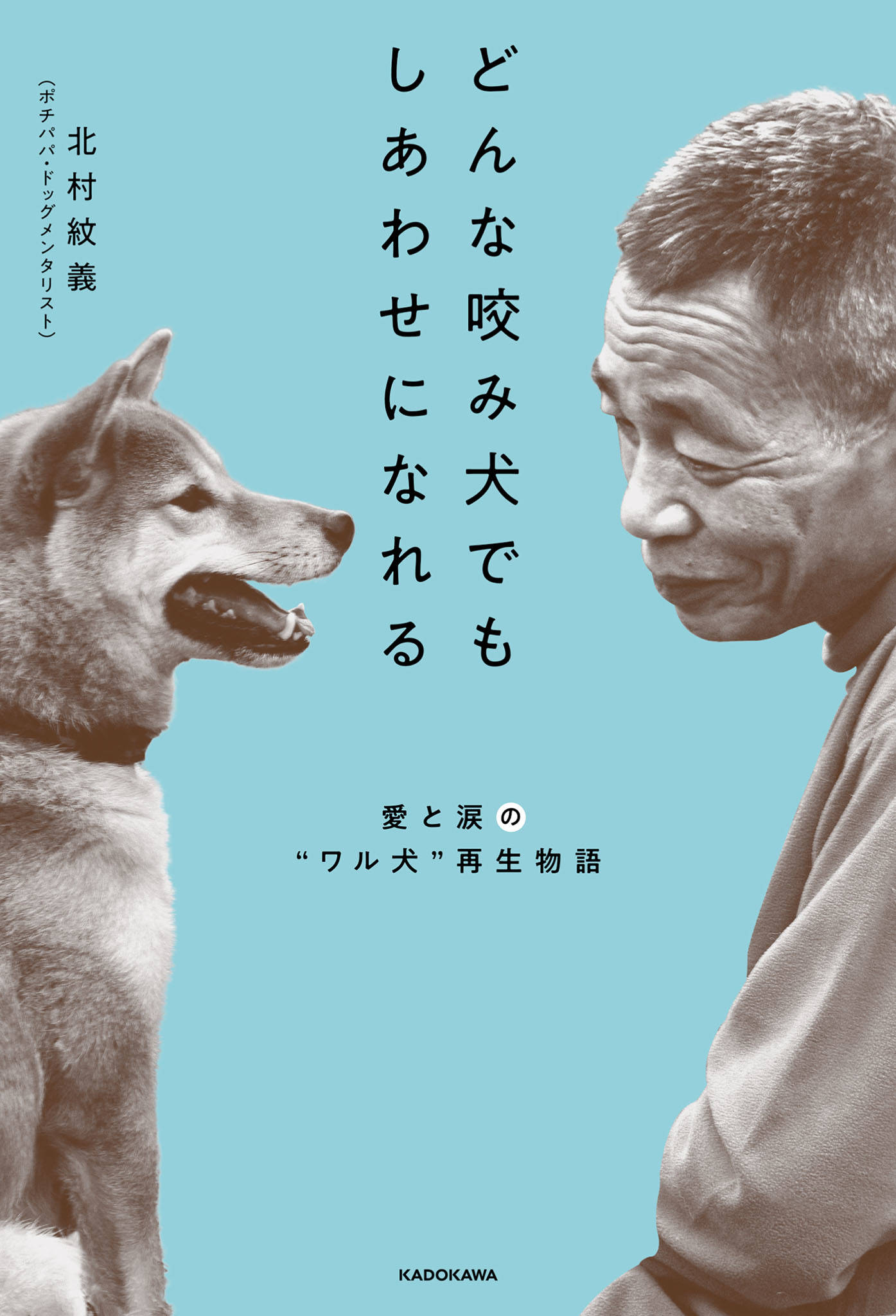 どんな咬み犬でもしあわせになれる 愛と涙の ワル犬 再生物語